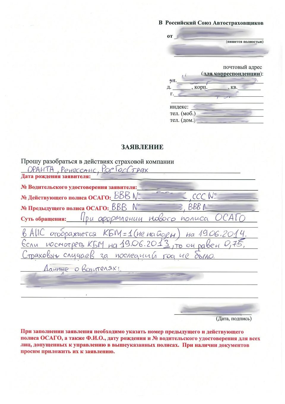 Заявление на восстановление КБМ В страховую компанию образец. Заявление в страховую о возврате КБМ. Заявление на КБМ В страховую компанию образец. Бланк заявления в РСА по КБМ. Кбм заявление