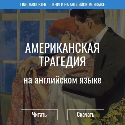 Читать книгу американские трагедии. Читать книгу американские трагедии