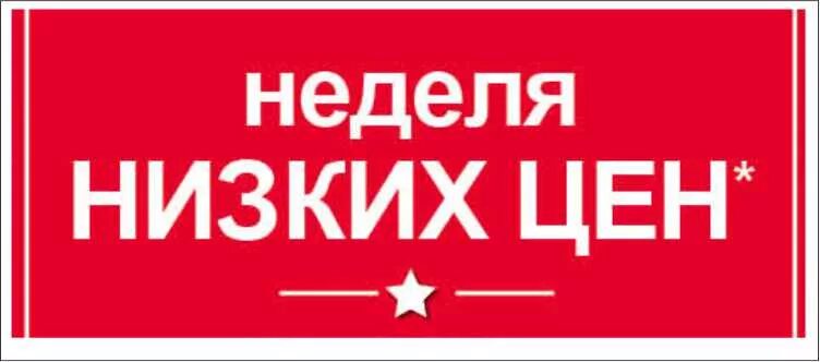 Неделя скидок. Неделя низких цен. Снижение цен. Распродажа до конца недели. Неделя сниженных цен