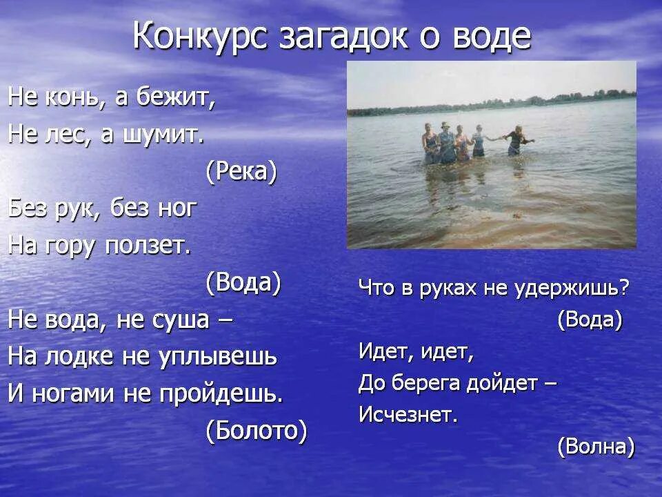 Слова про реки. Загадка про воду. Загадка про воду для детей. Загадки на тему вода. Русские народные загадки о воде.