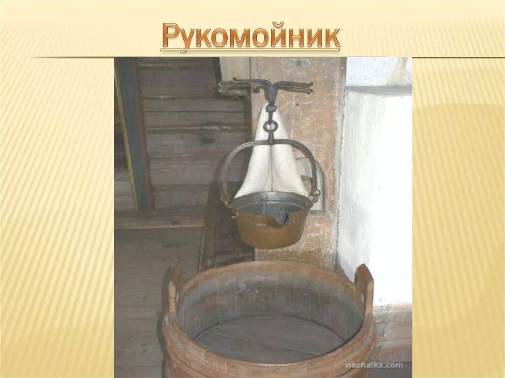 5 слов быта. Рукомойник в избе. Рукомойник в русской избе. Рукомойник в старину. Умывальник в русской избе.