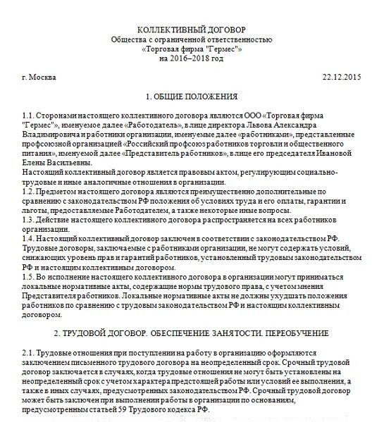 Соглашение между работодателем и представителями работников