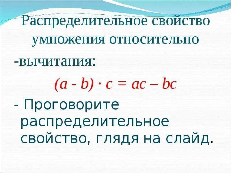 С помощью распределительного свойства умножения. Распределительное свойство умножения относительно вычитания 5. распределительный закон умножения относительно вычитания 5 класс. сочетательное и распределительное свойство умножения 5 класс. распределительное свойство умножения 6 класс виленкин.