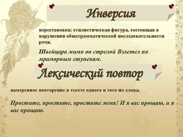 Инверсия стилистический прием. Инверсия стилистическая фигура. стилистическая фигура повтор. лексический повтор примеры. инверсия средство выразительности.