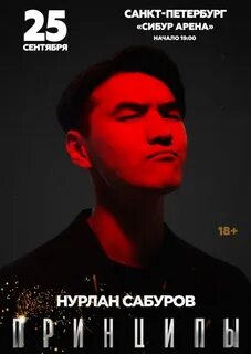 Нурлан сабуров афиша