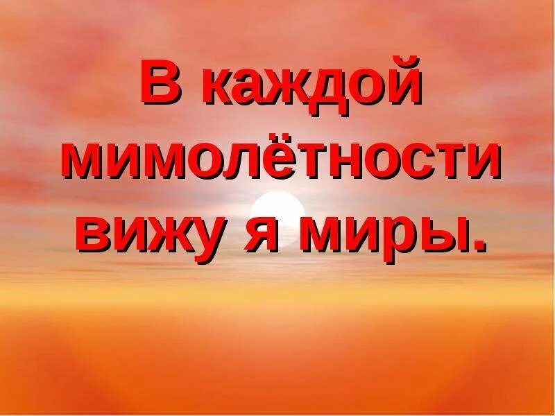 Увидеть весь мир песня. В каждой мимолетности вижу я миры. в каждой мимолетности вижу я миры 5 класс. мимолетность это в музыке.