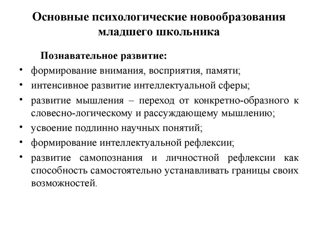 Познавательная деятельность в младшем школьном возрасте. Психологические новообразования к концу младшего школьного возраста. Основные психические новообразования младшего школьного возраста. Младший школьный Возраст основные психологические новообразования. 5. Основные психологические новообразования младшего школьника.