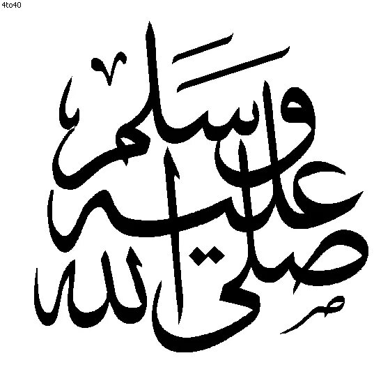 Уа саллям. Салават на арабском. Салават Пророку на арабском. Саллаллаху алейхи ва саллям на арабском. Благословение пророка на арабском.