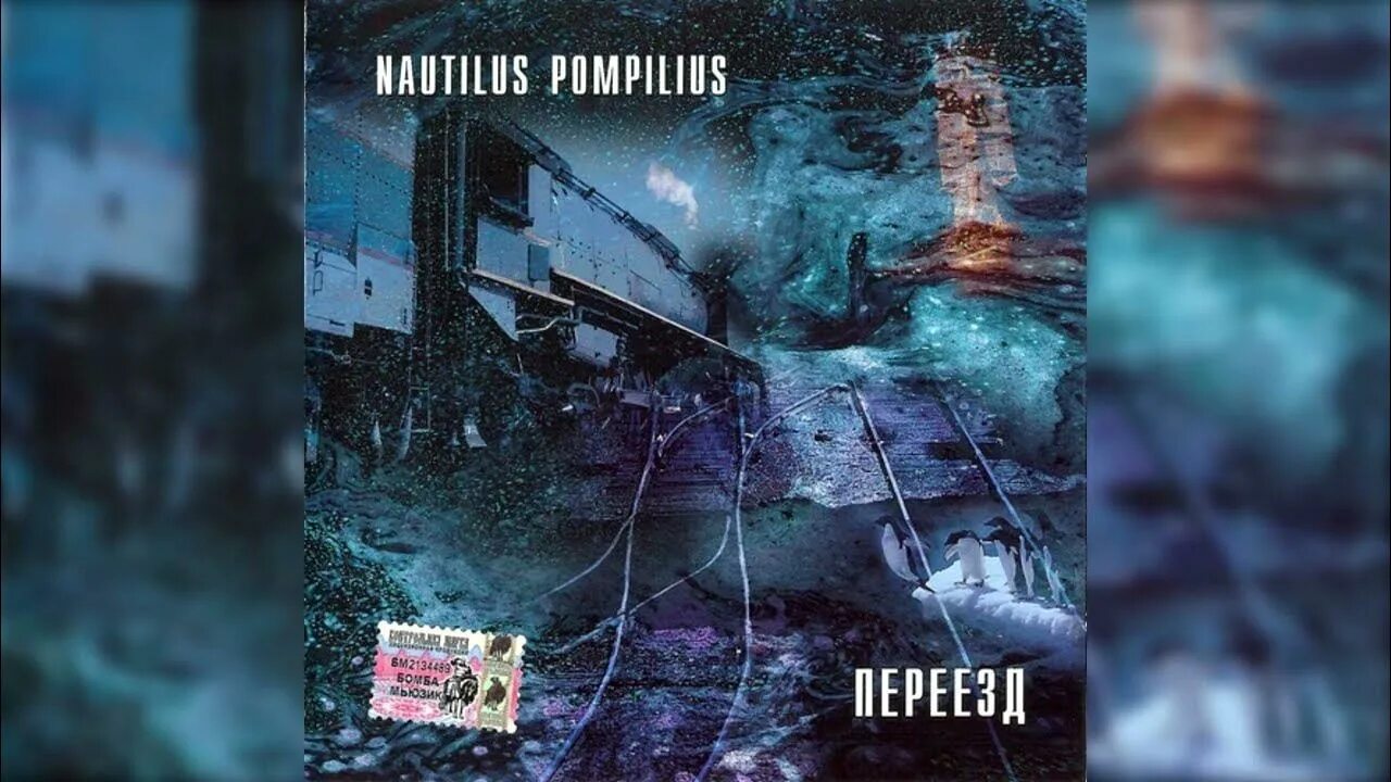 Наутилус помпилиус "переезд". Группа nautilus pompilius альбомы. Наутилус переезд. Наутилус помпилиус 1983. Наутилус помпилиус 1983 концерт.
