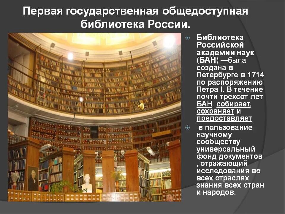 История научной библиотеки. Первая государственная библиотека в России 1714. Первая публичная библиотека при Петре 1. Библиотека Академии наук при Петре 1.