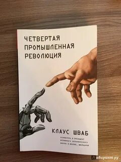 4 промышленная революция книга