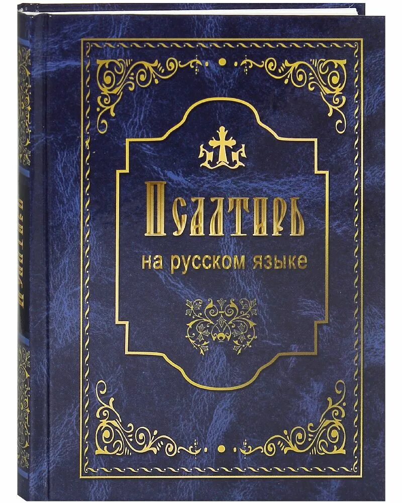 Псалтирь полностью. Псалтирь книга. Книга "Псалтырь". Псалтирь на современном русском языке.