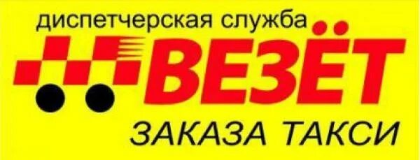 Дешевое такси екатеринбург телефон. Логотип везет. Такси везет. Такси везет фото. Такси везет Октябрьский.