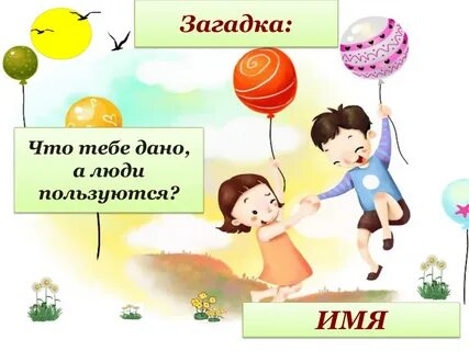 Загадка назовите 4 женских имени