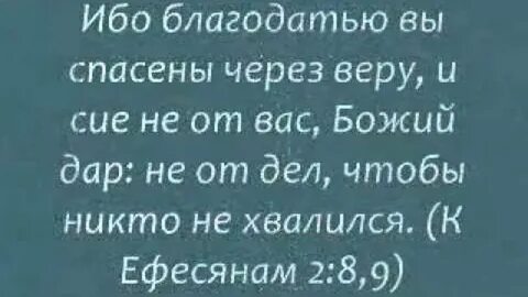 Благодатью вы спасены через веру