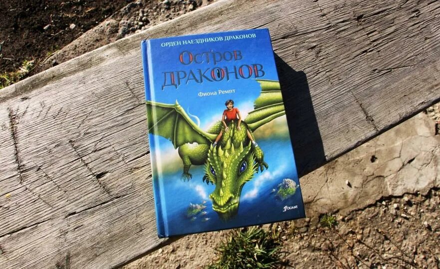 Книга драконов. День драконов книга. Земляной а. День трех драконов. Том 3 дракон.