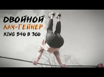 Гейнер на турнике