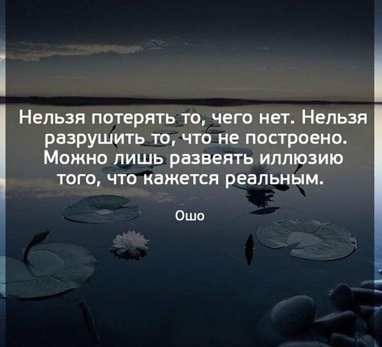 Мы с тобой разрушили что то прочное. Нельзя потерять то чего нет. Невозможно потерять то чего нет. Нельзя потерять то. Нельзя потерять то чего нет нельзя разрушить.