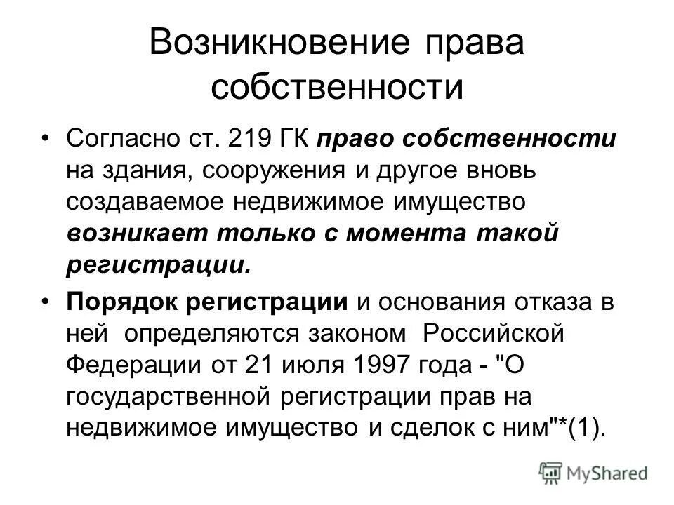 Недвижимого имущества в соответствии с гк рф. Право собственности. Право собственности на недвижимое имущество возникает с момента.