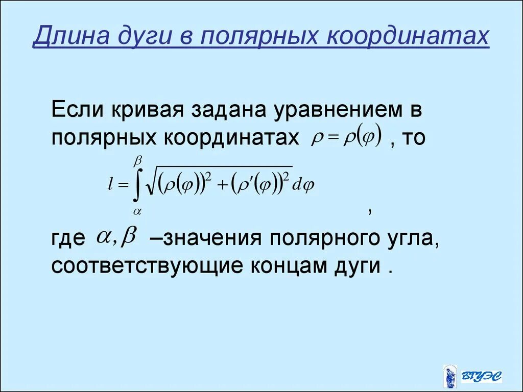 Найти длину дуги прямой. Длина Кривой в Полярных координатах. Длина дуги Кривой формула. Длина дуги в Полярных координатах. Вычисление длин дуг кривых.