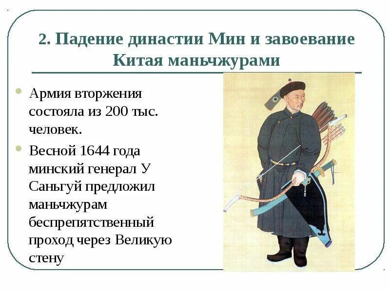 Эпоха правления династии Цинь. Маньчжурское завоевание Китая 1618. Завоевание Китая маньчжурами. Свержение династии мин. Упорядочение налогов проведение переписей династия цин