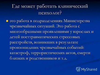 Где работают психологи