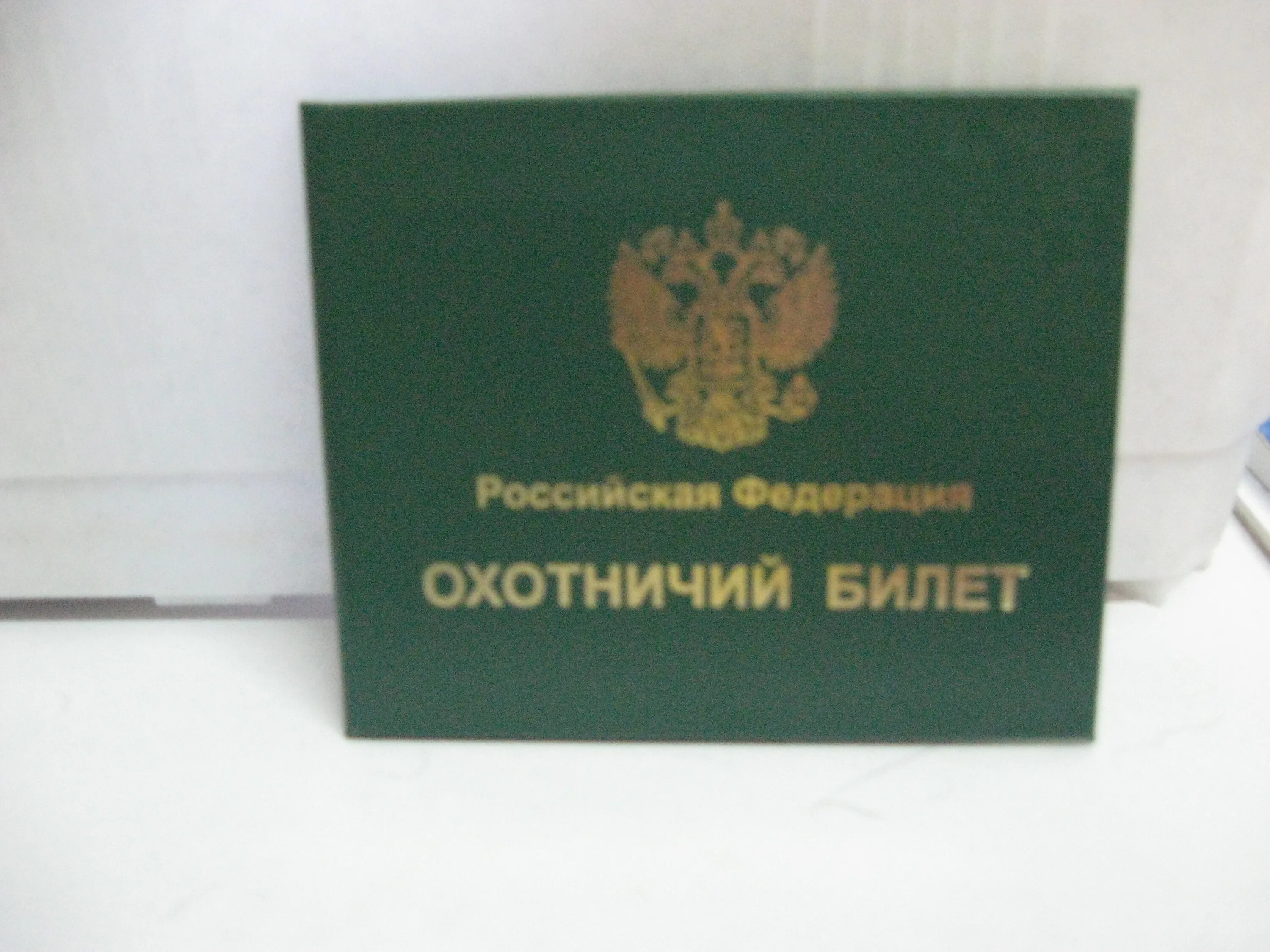 Зеленый охотничий билет. Охотничий билет. Охотбилет федерального образца. Всероссийский охотничий билет. Получение охотничьего билета 2023.