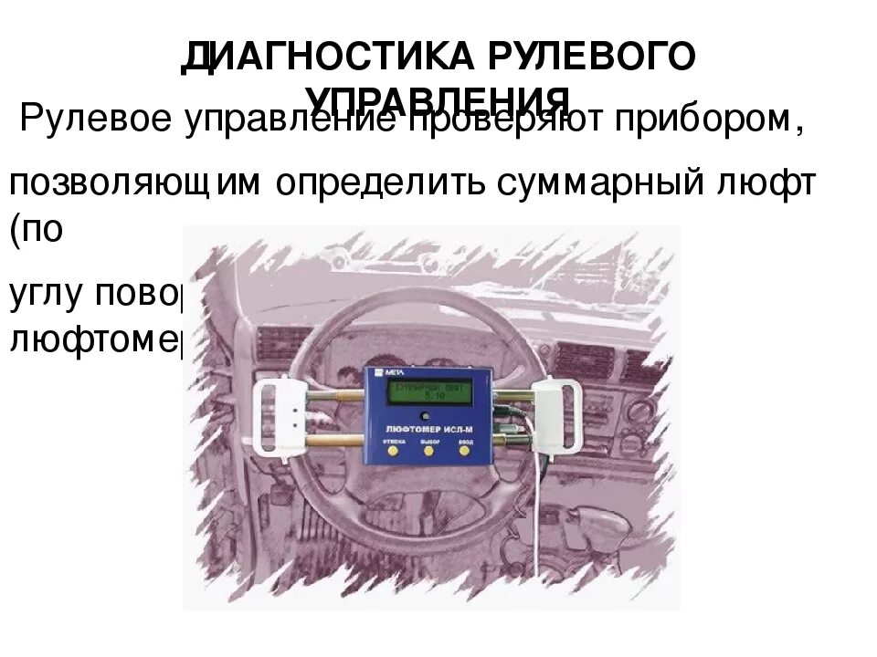 Диагностирование рулевого управления