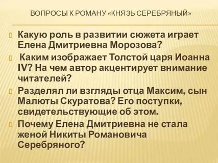 Князь серебряный вопросы