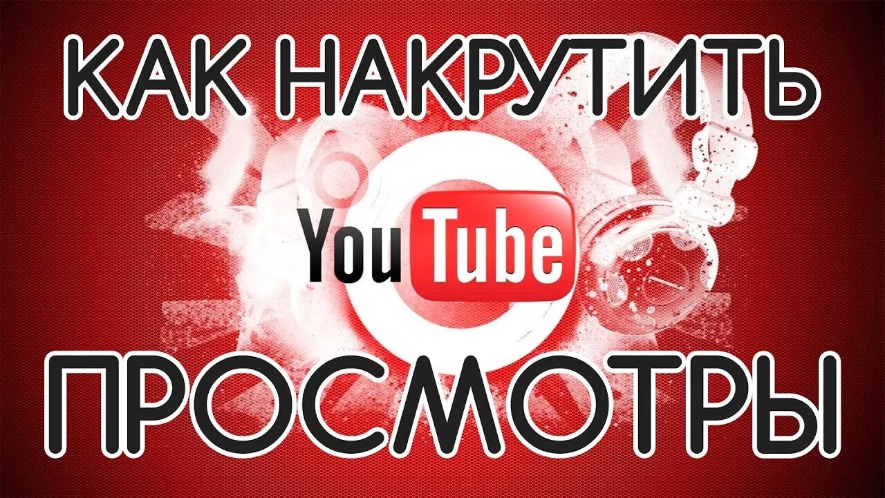 Накрутка видео ютуб. Накрутчик просмотров. Накрутка просмотров youtube. Накрутка просмотров ютуб. Просмотры на ютубе накрутка.