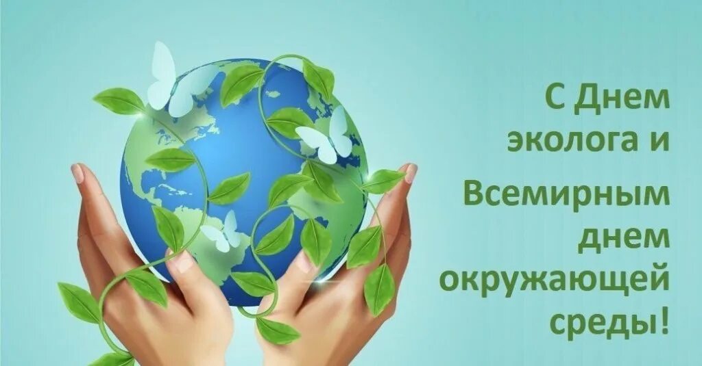 День охраны окружающей среды. Всемирный день окружающей среды. 5 июня день эколога в детском саду. 5 июня день эколога. Всемирный день окружающей среды и день эколога.