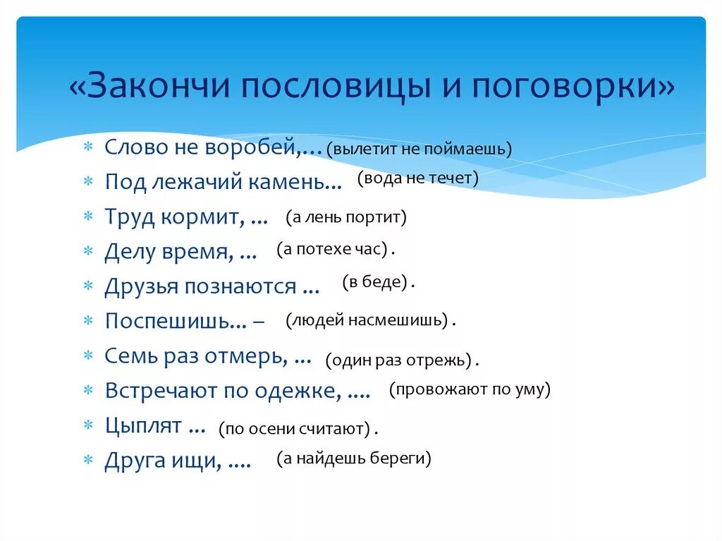 Продолжи игру почему. Закончи пословицу. Закончить поговорки и пословицы. Закончить пословицу. Закончи пословицы и поговорки.