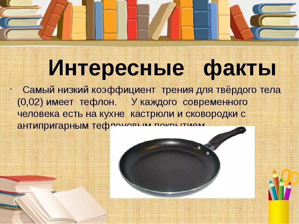 Интересные факты о трении. Интересные факты о силе трения. Интересное о силе трения. Физика интересные факты. Интересные факты быта