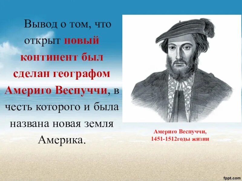 Географическое открытие америго веспуччи. Америго Веспуччи (1451-1512г.). Исследование берегов Южной Америки Америго Веспуччи. Веспуччи географические открытия. Америго Веспуччи ВГО.