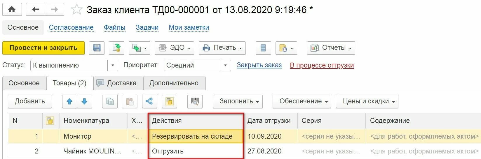 Отгрузка заказов. 1с желаемая дата отгрузки. Обеспечение заказа. Форма отгрузки товара в 1с на печать. Заказано отгружено.