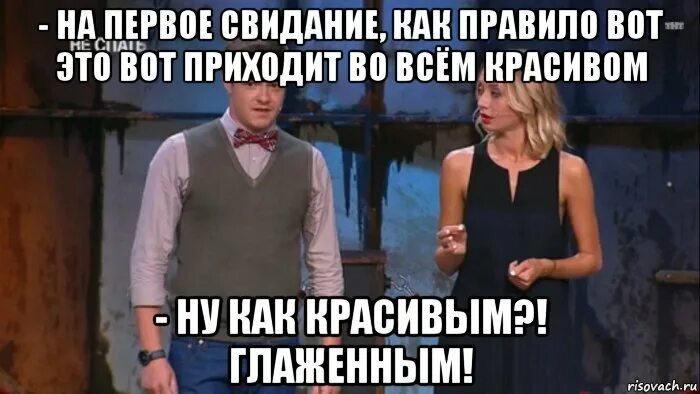 Первая встреча прикол. Смешное первое свидание. Мемы про первое свидание. На первом свидании Мем.