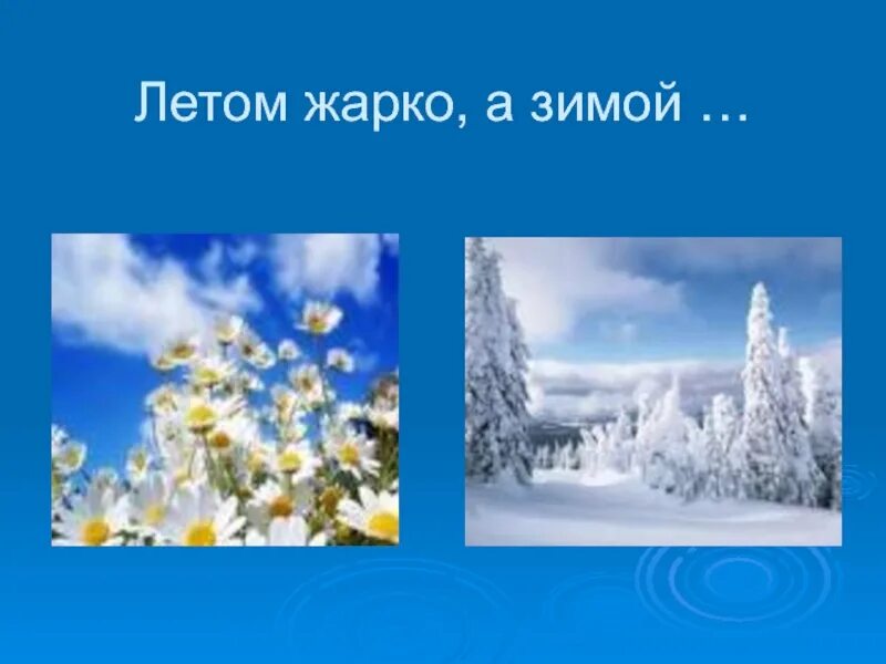 Жаркой зимы и прохладного лета. Зимой холодно летом тепло. Почему лето теплее зимы. Зима теплая лето жаркое. Летом холодная зимой горячая.