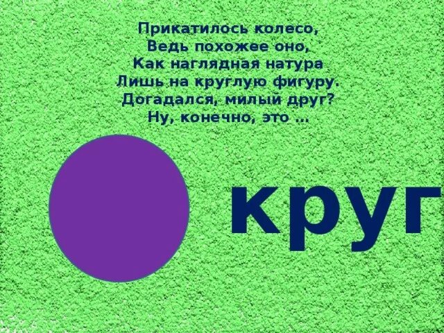 Загадка про круг. Загадки про геометрические фигуры. Загадки про геометрические фигуры для детей. Загадка про круг для детей.