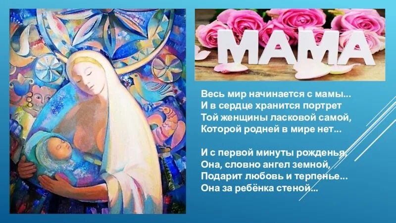 Весь мир начинается с мамы. Весь мир начинается с мамы и в сердце хранится портрет. мир начинается с мамы. стих весь мир начинается с мамы и в сердце.