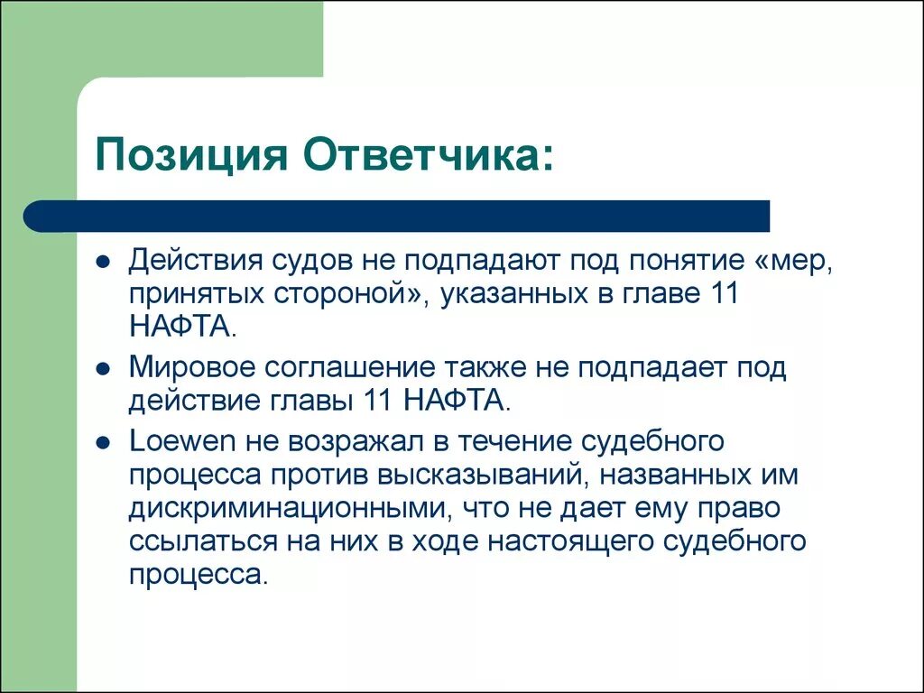 Действия подсудимого суд. Позиция ответчика. Позиция ответчика "пример". Позиция ответчика по гражданскому делу. Пассивная позиция ответчика.