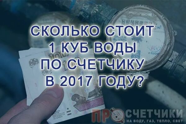 Тариф холодной воды за куб. 1 Куб холодной воды. Тариф воды за куб по счетчику. Сколько стоит куб воды по счетчику холодной. Сколько стоит 1 куб холодной воды по счетчику.