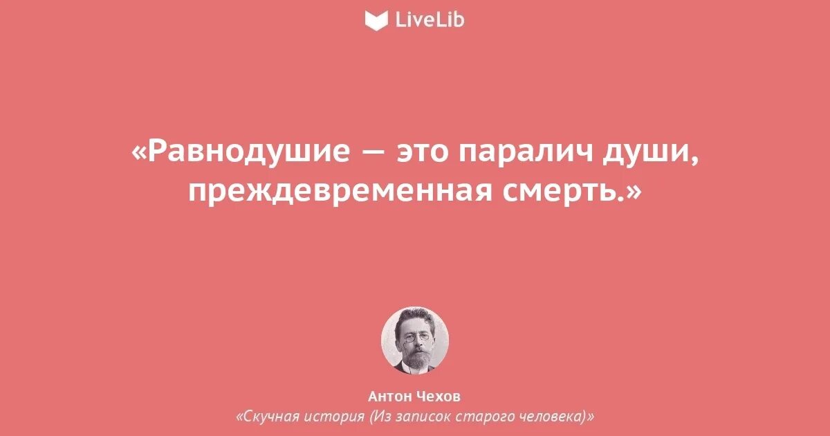 Равнодушие это паралич души. Чехов равнодушие это паралич души. Равнодушие это паралич души преждевременная смерть. Преждевременная смерть. Преждевременная смертность это.