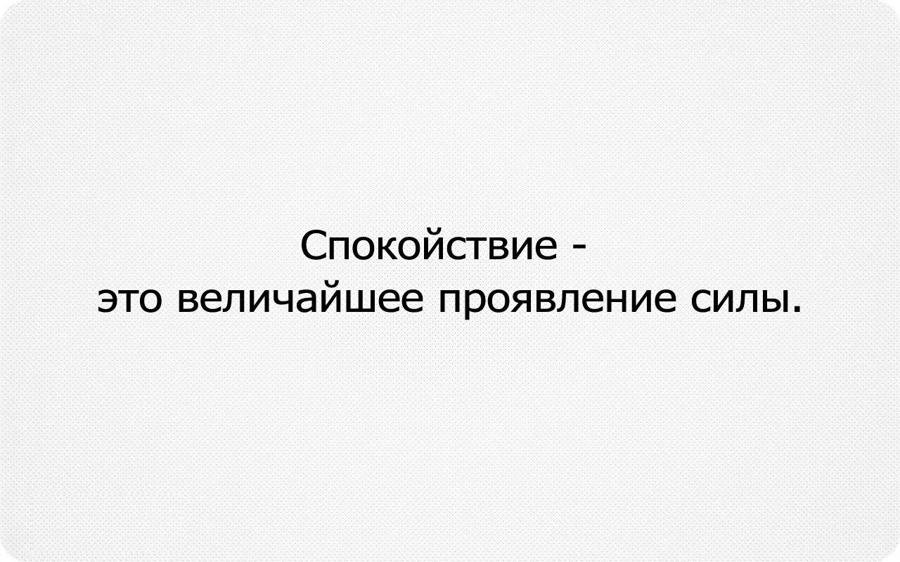 Ваша величайшая сила. Спокойствие величайшее проявление силы. Спокойствие величайшая сила. Спокойствие величайшее проявление силы картинки. Спокойствие это величайшее проявление силы волк.