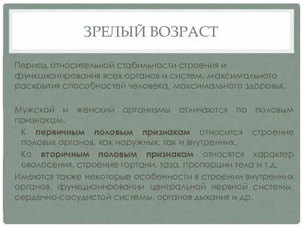 Характеристика зрелости возраста