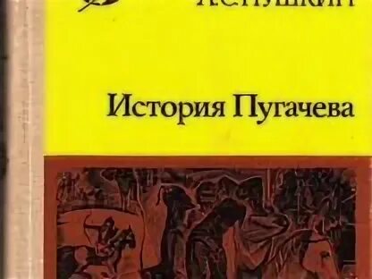 Книга пушкина история пугачева