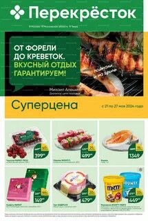Перекресток акции с 21 мая 2024 года