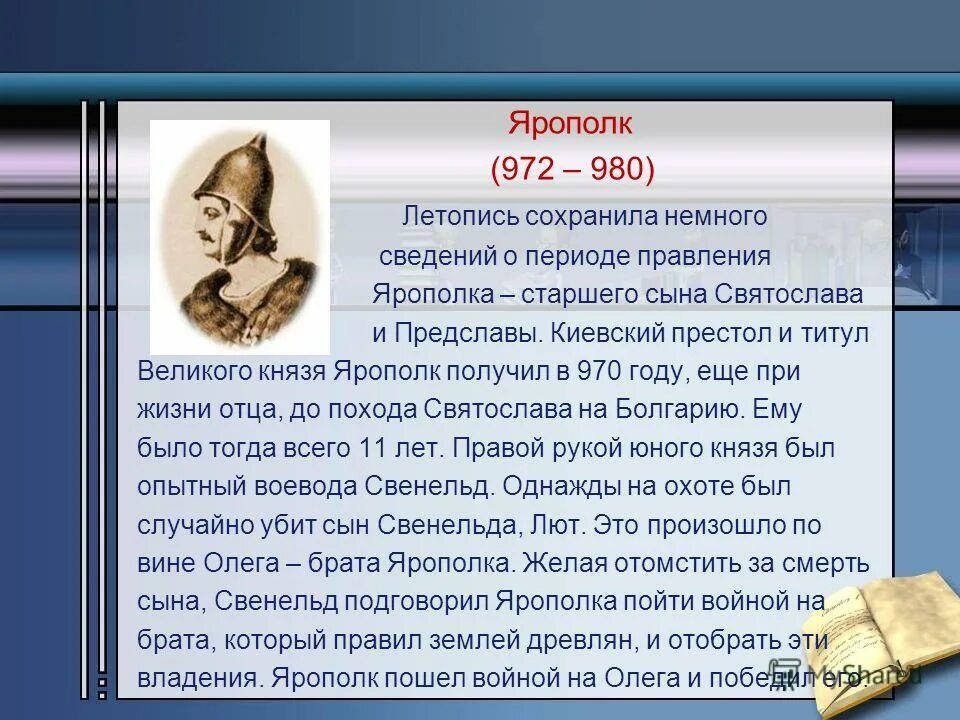 Ярополк 972-980 внутренняя и внешняя. Ярополк Святославич 972-980. Ярополк Святославович внутренняя и внешняя политика. Внутренняя политика Ярополка 972-980.