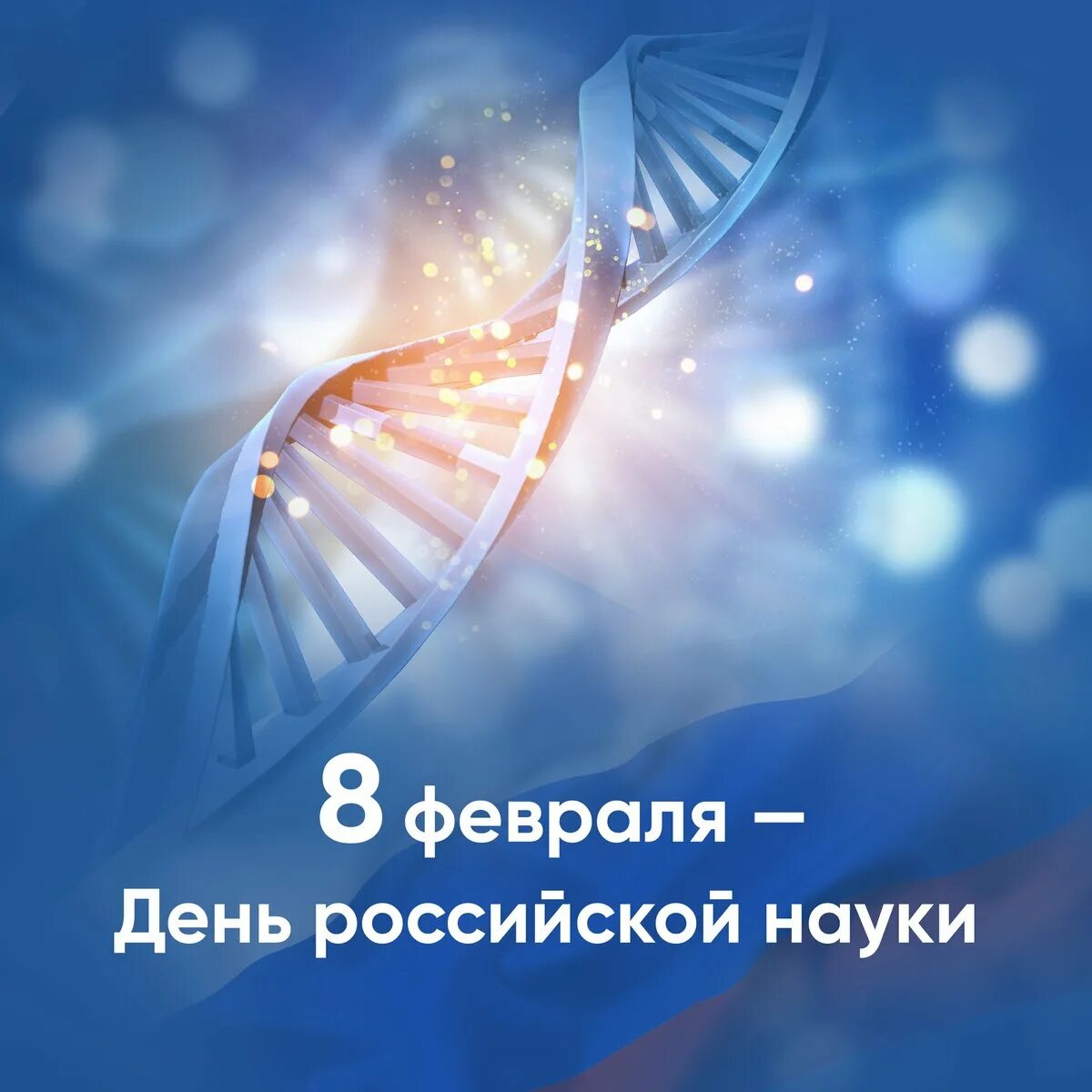 Всероссийский день науки. 8 февраля день науки. Российская наука в 2019 году. Российская наука в 2019 году. Российская наука в 2019 году.