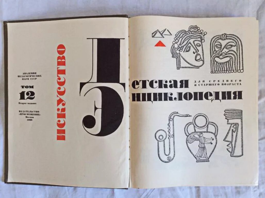 Книга 1968 год. Детская энциклопедия 1968. Советские энциклопедии для детей. Детская Советская энциклопедия. Энциклопедия для подростков Советская.