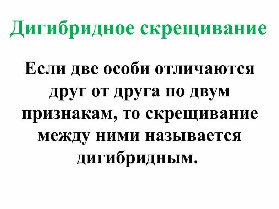 Дигибридным называется скрещивание при котором. Дигибридное скрещивание. дигибридное скрещивание это в биологии. дигибридное скрещивание это в биологии 9 класс. скрещивание биология 9 класс.